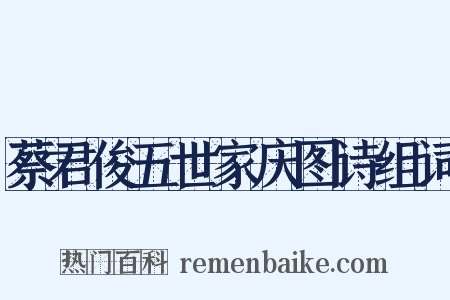 蔡君俊五世家庆图诗组词是什么意思的图片